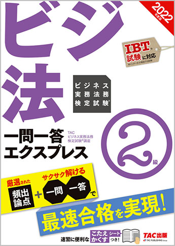 22年度版 ビジネス実務法務検定試験 R 一問一答エクスプレス 2級 資格本のtac出版書籍通販サイト Cyberbookstore