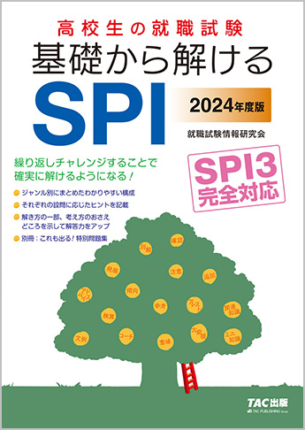 高校生の就職試験シリーズ 2024年度版 高校生の就職試験 基礎から解けるSPI