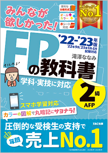 2022―2023年版 みんなが欲しかった! FPの教科書2級・AFP-siegfried.com.ec