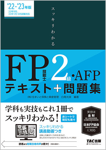 スッキリわかるシリーズ 22 23年版 スッキリわかる Fp技能士2級 Afp 資格本のtac出版書籍通販サイト Cyberbookstore