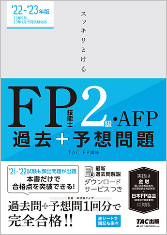 2022-2023年版 スッキリとける 過去+予想問題 FP技能士2級・AFP