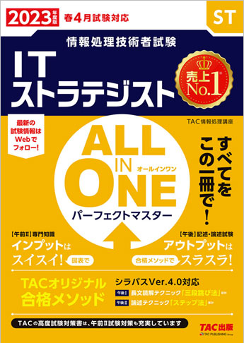 2023年度版 ALL IN ONE パーフェクトマスター ITストラテジスト