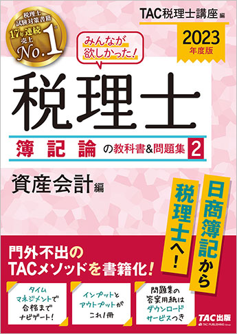 2023年度版 みんなが欲しかった! 税理士 簿記論の教科書&問題集 (2) 資産会計編