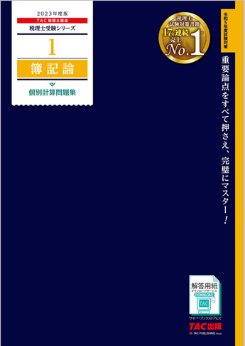 税理士受験シリーズ 2023年度版 1 簿記論 個別計算問題集 | 資格本の