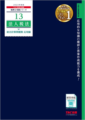 税理士受験シリーズ 2023年度版 13 法人税法 総合計算問題集 応用編