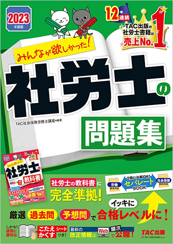 2023年度版 みんなが欲しかった! 社労士の問題集 | 資格本のTAC出版