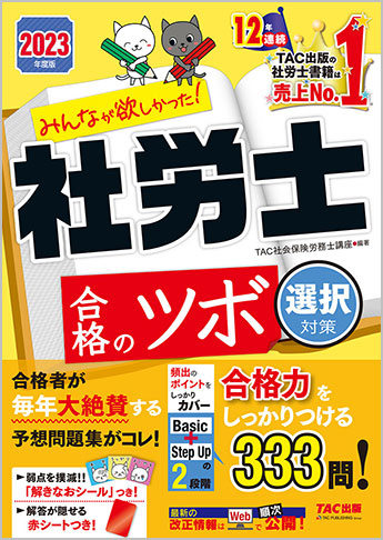 2023年度版 みんなが欲しかった! 社労士合格のツボ 択一 選択 横断-