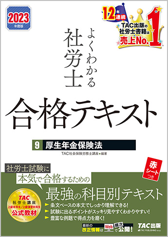 2023年度版 よくわかる社労士 合格テキスト 9 厚生年金保険法