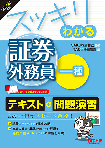 スッキリわかるシリーズ 2022-2023年版 スッキリわかる 証券外務員一種