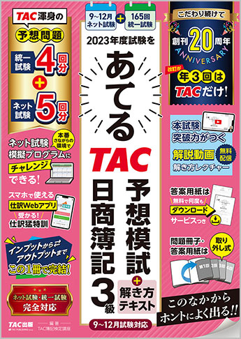 2023年度試験をあてるTAC予想模試+解き方テキスト 日商簿記3級 9月～12