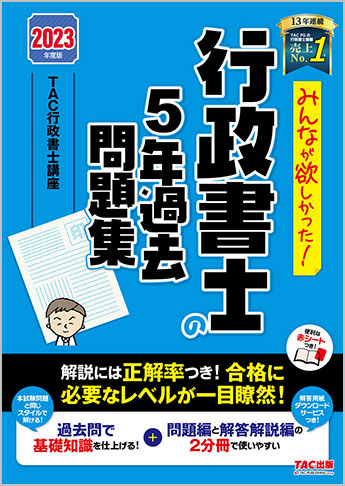 2023年度版 みんなが欲しかった! 行政書士の5年過去問題集 | 資格本の