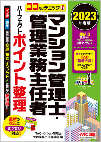 2023年度版 ココだけチェック! マンション管理士・管理業務主任者