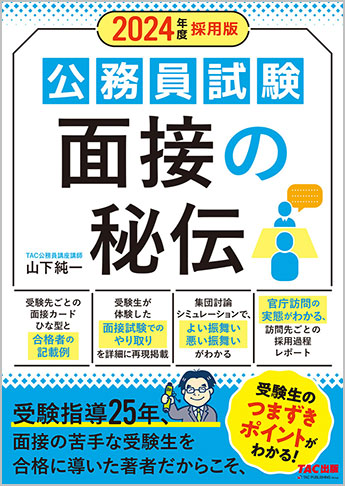 2024年度採用版 公務員試験 面接の秘伝 | 資格本のTAC出版書籍通販