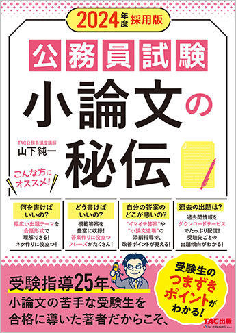 非売品】公務員試験 面接 小論文 対策資料 TAC、大学発行 www ...