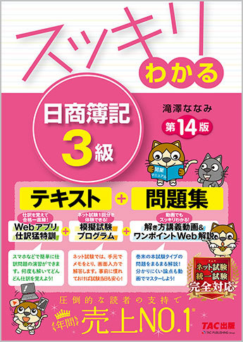 スッキリわかるシリーズ スッキリわかる 日商簿記3級 第14版 | 資格本