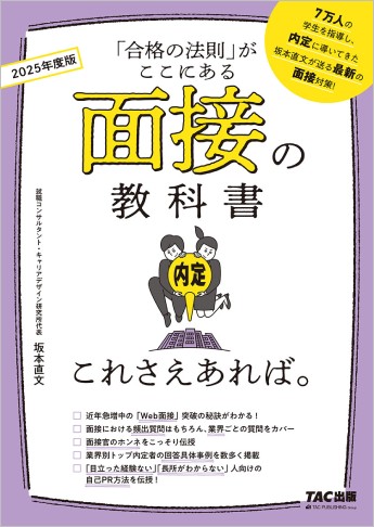 25年度版 面接の教科書 これさえあれば 資格本のtac出版書籍通販サイト Cyberbookstore