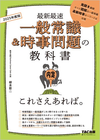 25年度版 一般常識 時事問題の教科書 これさえあれば 資格本のtac出版書籍通販サイト Cyberbookstore