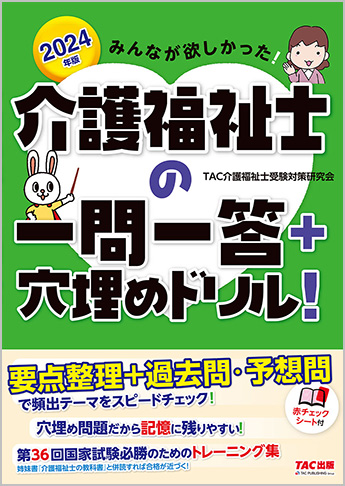 2024年版 みんなが欲しかった! 介護福祉士の一問一答+穴埋めドリル!