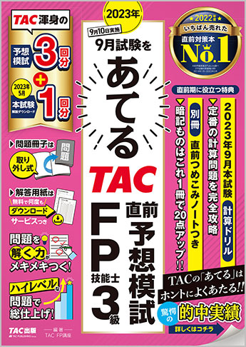 2023年9月試験をあてる TAC直前予想模試 FP技能士3級