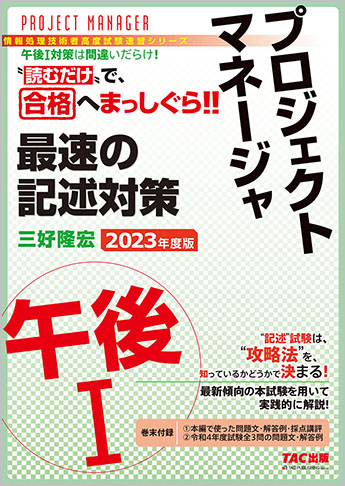 TACの情報処理技術者試験対策シリーズ 2023年度版 プロジェクト