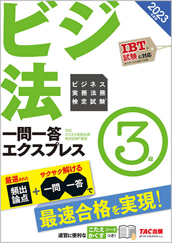 2023年度版 ビジネス実務法務検定試験(R) 一問一答エクスプレス 3級