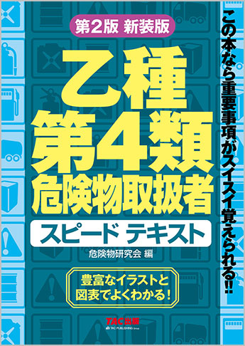 乙種第4類 危険物取扱者 スピードテキスト 第2版 新装版 | 資格本のTAC