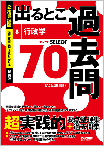 過去問セレクトシリーズ 公務員試験 出るとこ過去問8 行政学 新装版