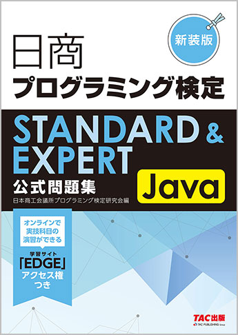 日商プログラミング検定STANDARD&EXPERT Java 公式問題集 新装版