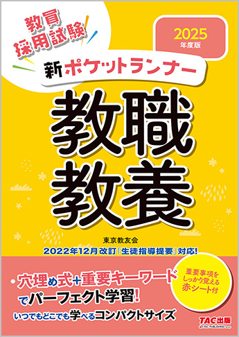 2025年度版 新ポケットランナー教職教養
