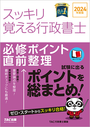 スッキリわかるシリーズ 2024年度版 スッキリ覚える行政書士 必修ポイント直前整理