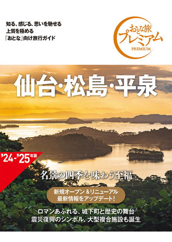 おとな旅プレミアム 仙台・松島・平泉 第4版 | 資格本のTAC出版書籍