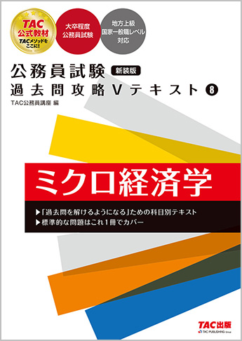 公務員試験 過去問攻略Vテキスト 8 ミクロ経済学 新装版 | 資格本のTAC 