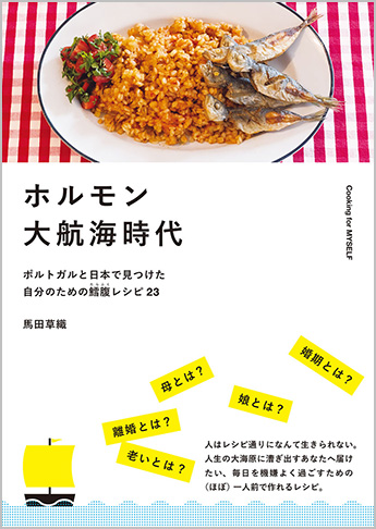 ホルモン大航海時代 ポルトガルと日本で見つけた自分のための鱈腹レシピ23