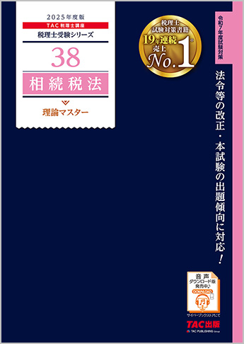 税理士受験シリーズ 2024年度版 38 相続税法 理論マスター | 資格本のTAC出版書籍通販サイト CyberBookStore