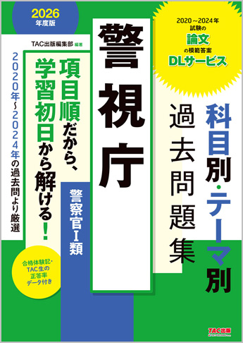 公務員試験 2026年度版 警視庁 科目別・テーマ別過去問題集(警察官Ⅰ類) | 資格本のTAC出版書籍通販サイト CyberBookStore