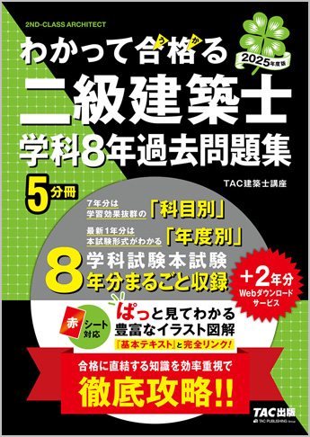 2025年度版 わかって合格(うか)る二級建築士 学科8年過去問題集