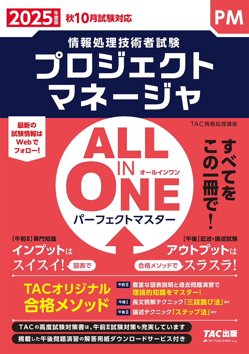 2025年度版 ALL IN ONE パーフェクトマスター プロジェクトマネージャ