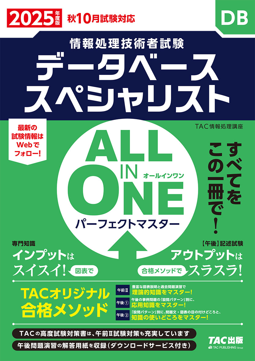 2025年度版 ALL IN ONE パーフェクトマスター データベーススペシャリスト