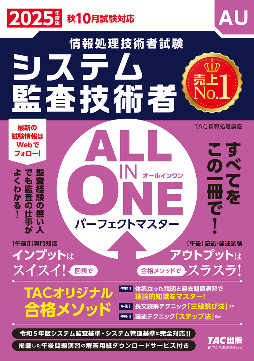 2025年度版 ALL IN ONE パーフェクトマスター システム監査技術者