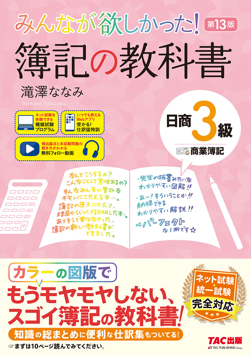 みんなが欲しかった! 簿記の教科書 日商3級 商業簿記 第13版