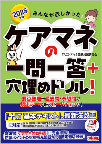 2025年版 みんなが欲しかった! ケアマネの一問一答+穴埋めドリル!