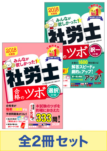 2018年度版 みんなが欲しかった 社労士 合格のツボセット 資格本のtac出版書籍通販サイト Cyberbookstore