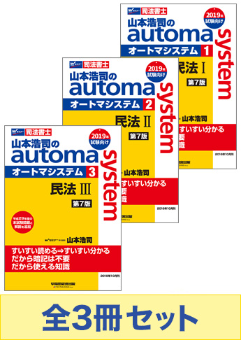 19年試験向け 司法書士 山本浩司のautoma System 民法セット 資格本のtac出版書籍通販サイト Cyberbookstore