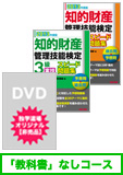知的財産管理技能検定 独学道場 3級 テキスト なしコース