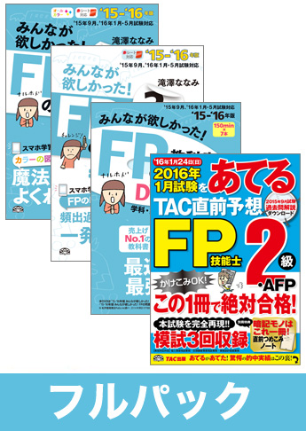 16年5月合格目標 Fp 独学道場 2級フルパック 資格本のtac出版書籍通販サイト Cyberbookstore