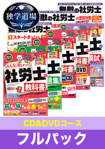 21年合格目標 社会保険労務士 独学道場 Cd Dvdコース フルパック 資格本のtac出版書籍通販サイト Cyberbookstore