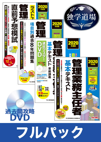 年合格目標 管理業務主任者 独学道場 フルパック 資格本のtac出版書籍通販サイト Cyberbookstore