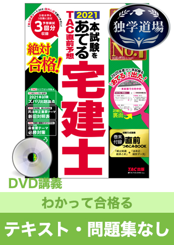 21年合格目標 宅地建物取引士 独学道場 わかって合格る テキスト 問題集 なしパック 資格本のtac出版書籍通販サイト Cyberbookstore