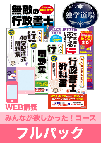 21年合格目標 行政書士 独学道場 みんなが欲しかった フルパック 資格本のtac出版書籍通販サイト Cyberbookstore