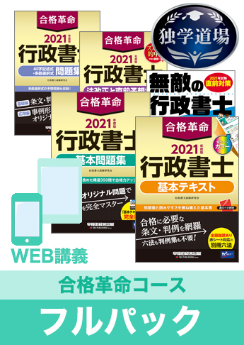 21年合格目標 行政書士 独学道場 合格革命 フルパック 資格本のtac出版書籍通販サイト Cyberbookstore